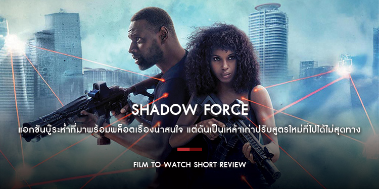 Shadow Force ดับเบิลจารชน โคตรคนไร้เงา : แอกชันบู๊ระห่ำที่มาพร้อมพล็อตเรื่องน่าสนใจ เหล้าเก่าปรับสูตรใหม่ที่ไปไม่สุดทาง | Film to Watch Short Review